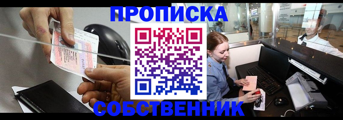 прописка законно в Кургане